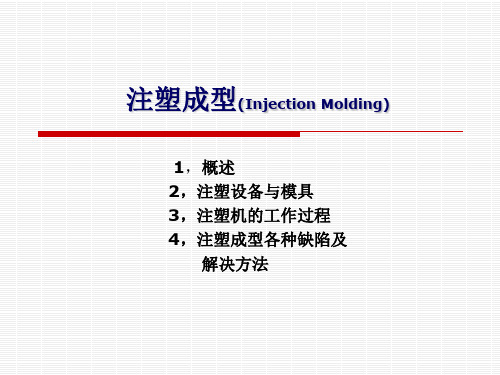 注塑成型知识汇总