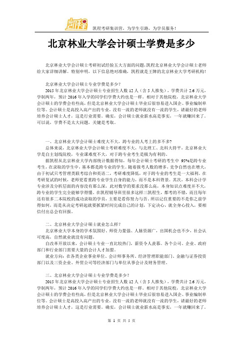 北京林业大学会计硕士学费是多少