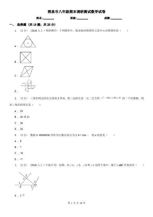 酒泉市八年级期末调研测试数学试卷
