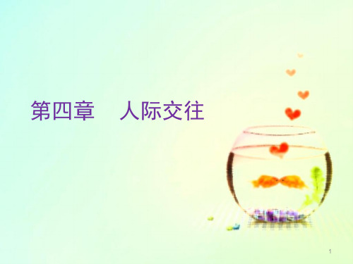精品-大学生心理健康教育：第四章 人际交往