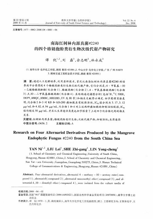 南海红树林内源真菌#2240的四个格链孢酚类衍生物次级代谢产物研究