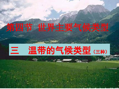第四节 世界主要气候类型(温带、寒带)