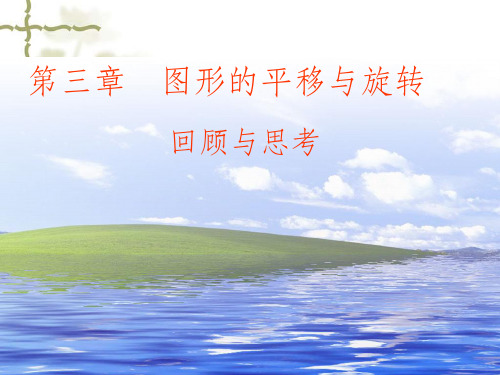 新北师版八年级下数学第三章图形的平移与旋转复习PPT课件