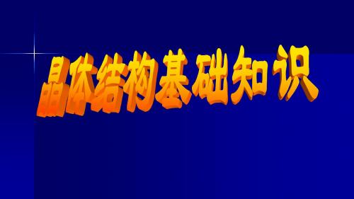 化学竞赛教程第九讲：晶体结构