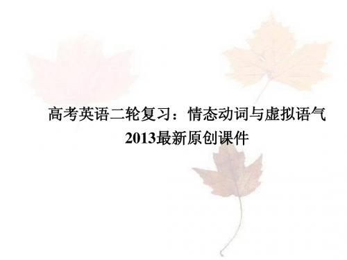 2013年高考英语二轮复习精品课件：情态动词与虚拟语气课件