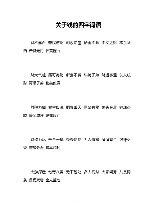 关于钱的四字词语