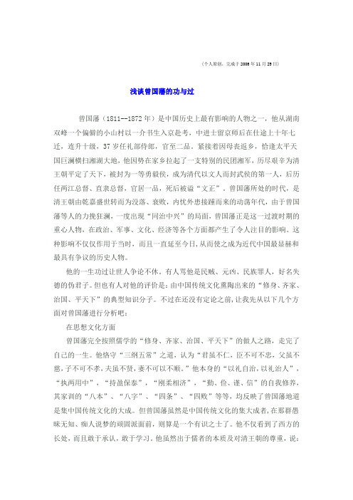 论曾国藩的功与过