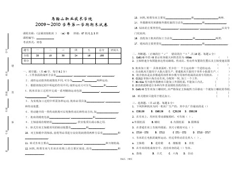 09-10(1)金属切削机床A卷