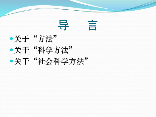 社会科学方法