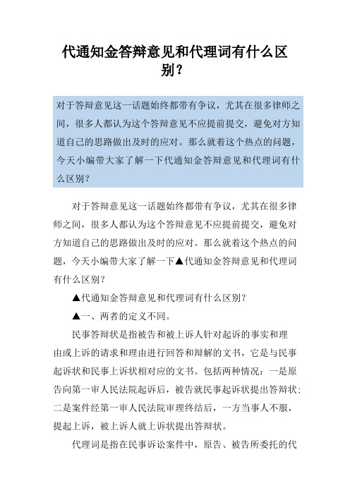 代通知金答辩意见和代理词有什么区别？