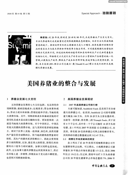 美国养猪业的整合与发展