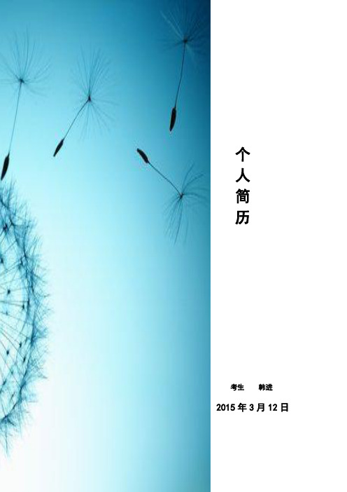 2015年研究生考生个人简历及自述