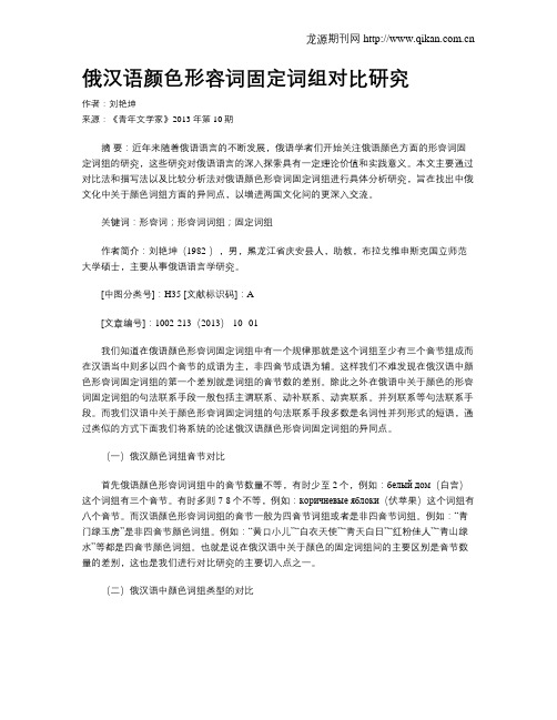 俄汉语颜色形容词固定词组对比研究