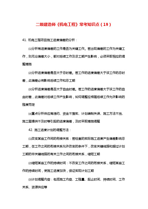 二级建造师《机电工程》常考知识点(19)