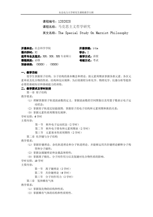 研究生课程教学大纲模版