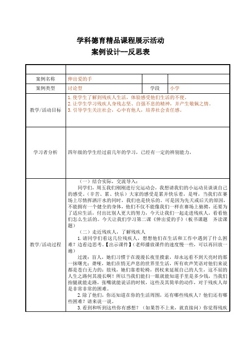 人教版小学品德与社会四年级上册《第四单元 关心你,爱护他 2 伸出爱的手》教学设计_63
