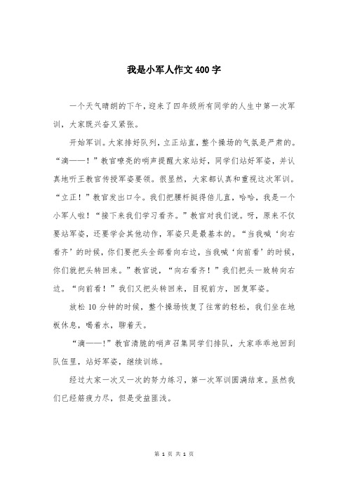 我是小军人作文400字