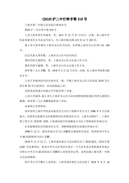 最新-(2019)沪二中行终字第319号001 精品