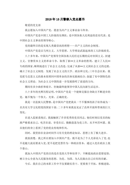 最新-2019年10月警察入党志愿书 精品