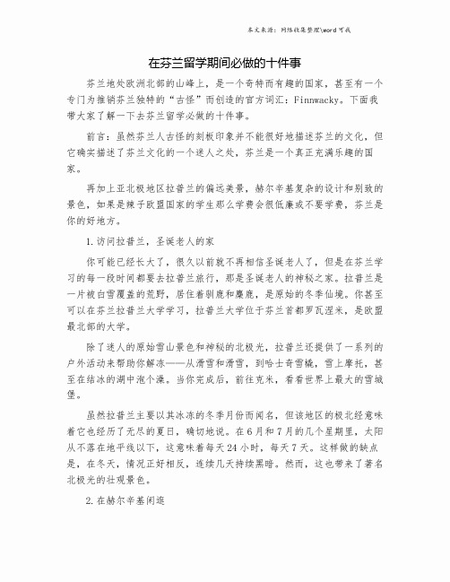 在芬兰留学期间必做的十件事.doc