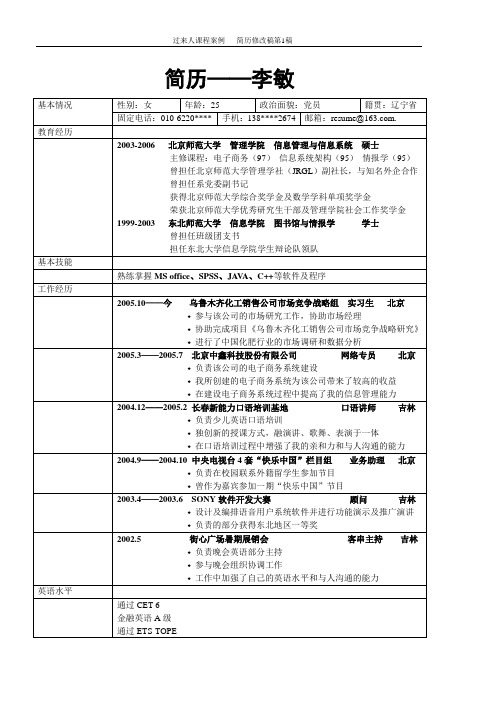 过来人课程案例 李敏简历修改稿