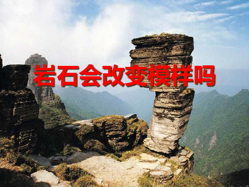 《岩石会改变模样吗》地球表面及其变化PPT课件