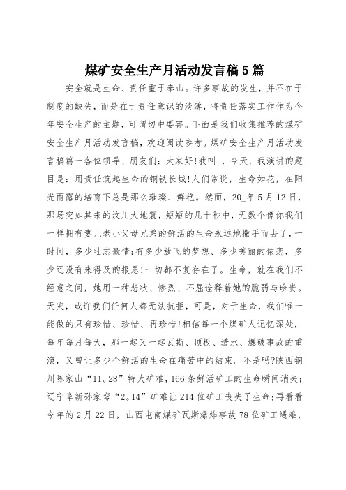 煤矿安全生产月活动发言稿5篇