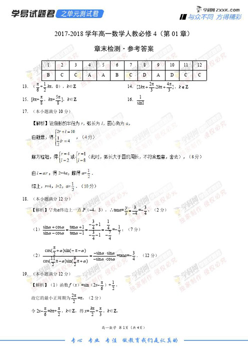 第01章 三角函数-学易试题君之单元测试君高一数学人教版(必修4)(参考答案)