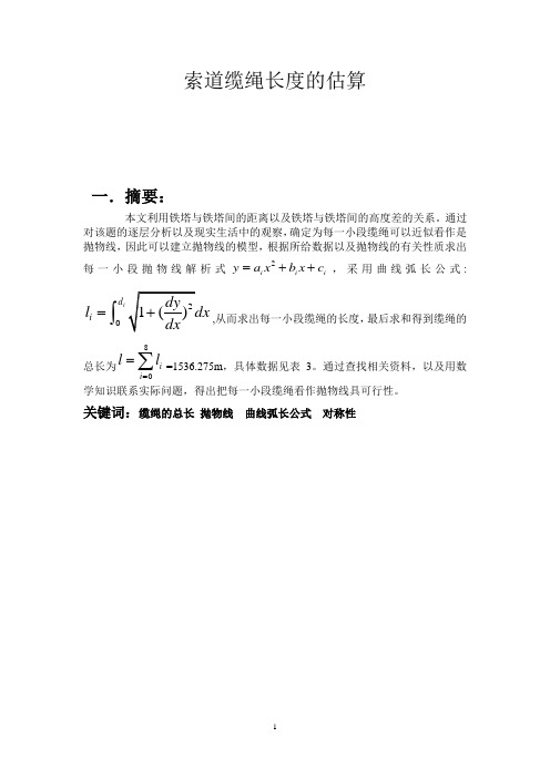 悬链索道缆绳长度的估算论文