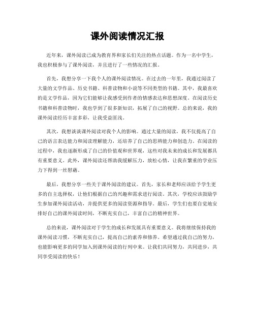 课外阅读情况汇报