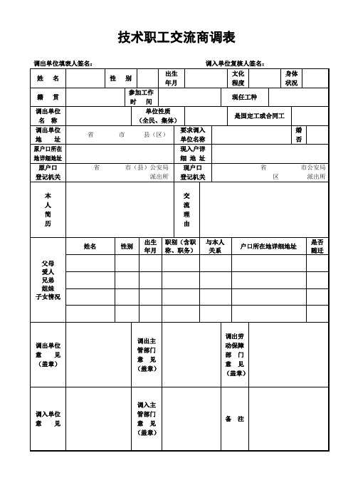 技术职工交流商调表