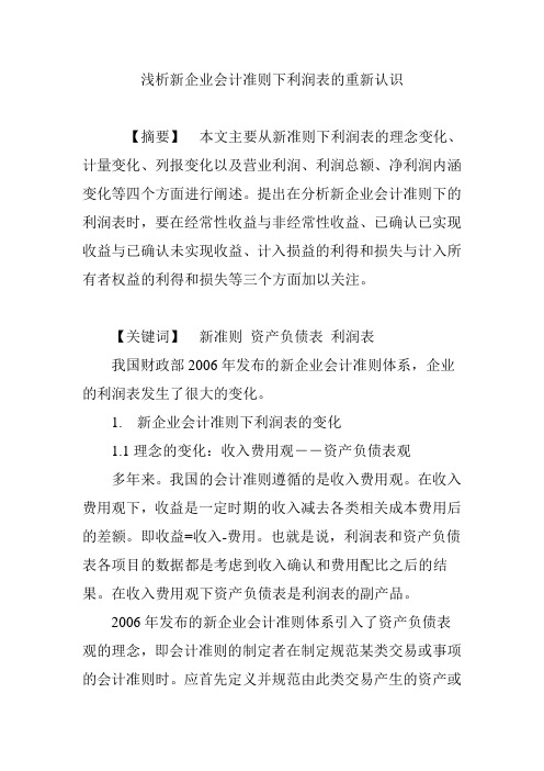 浅析新企业会计准则下利润表的重新认识