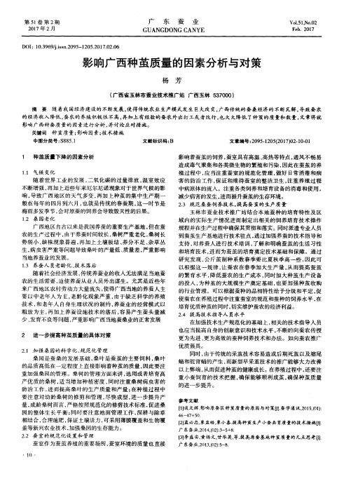 影响广西种茧质量的因素分析与对策
