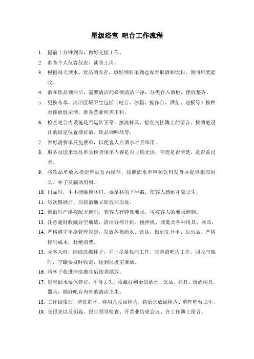 星级浴室吧台工作流程