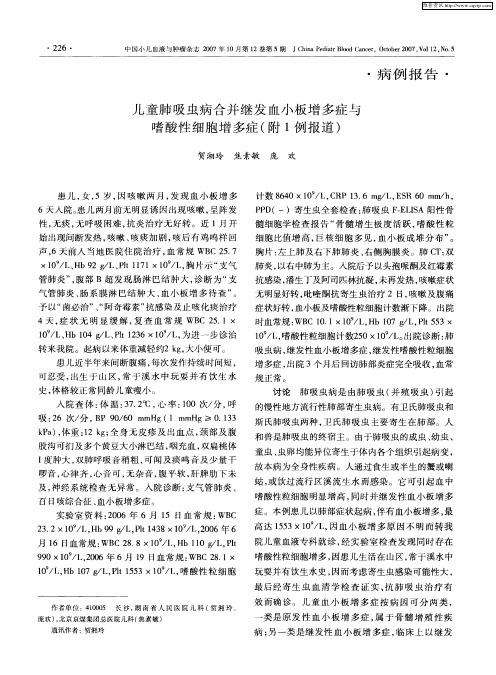 儿童肺吸虫病合并继发血小板增多症与嗜酸性细胞增多症(附1例报道)