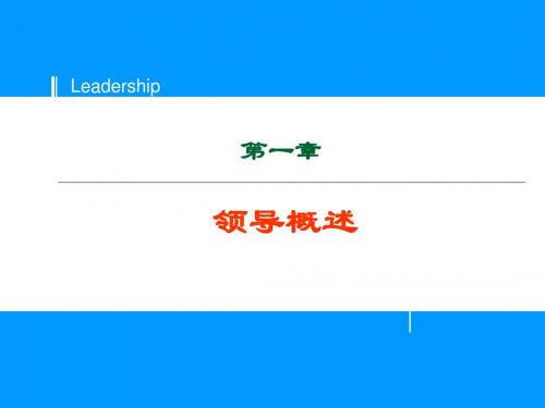 001领导概述