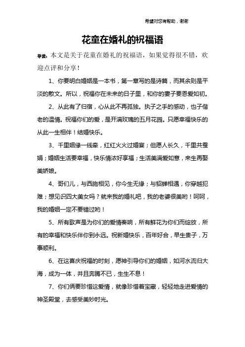 花童在婚礼的祝福语