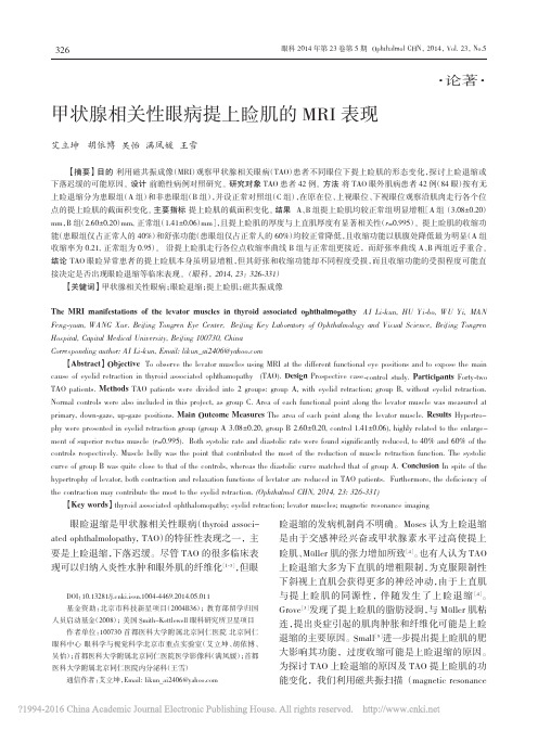 甲状腺相关性眼病提上睑肌的MRI表现_艾立坤