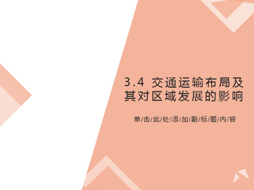 交通运输布局及对区域发展的影响
