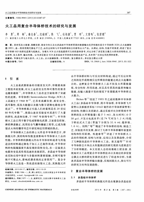 火工品用复合半导体桥技术的研究与发展