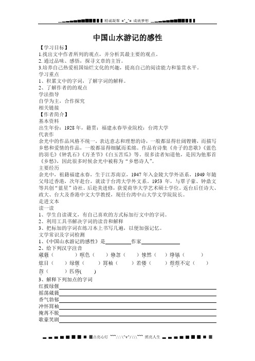 北师大版语文八下《中国山水游记的感性》word教案