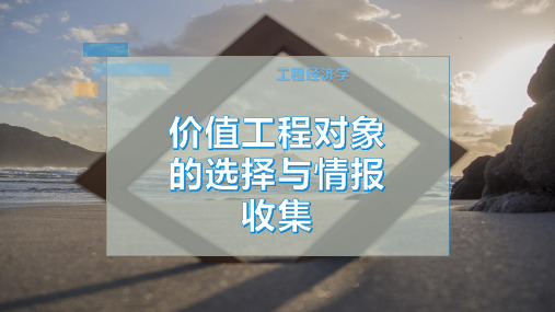 价值工程对象的选择与情报收集
