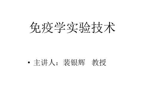 免疫标记技术