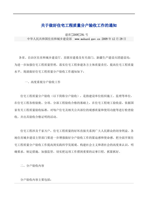40.建质【2009】291号：关于做好住宅工程质量分户验收工作的通知.doc