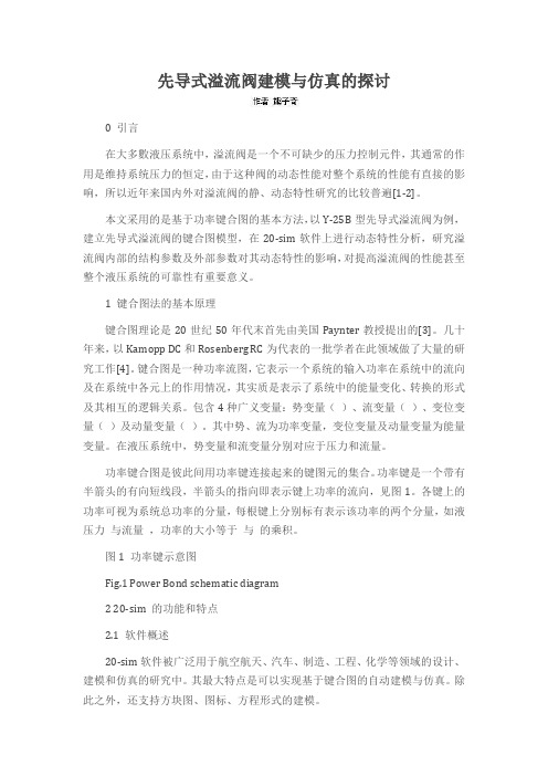 先导式溢流阀建模与仿真的探讨