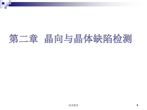 第二章(之二)晶体缺陷检测(借鉴教学)