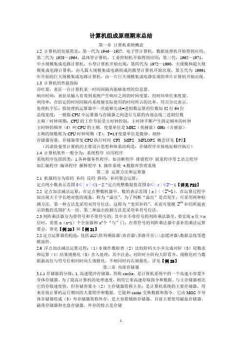 计算机组成原理考试总结