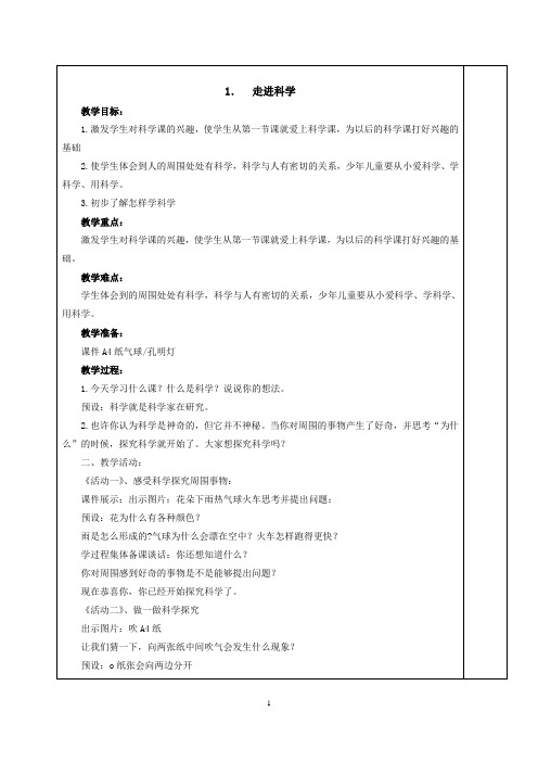 冀教版一年级科学上册教学设计