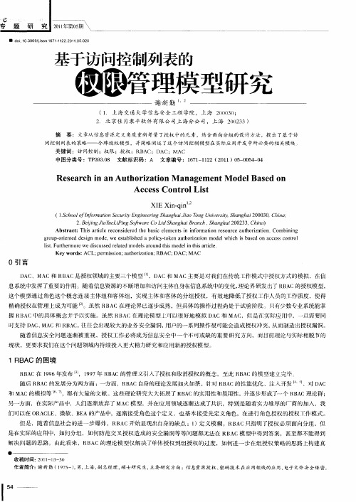 基于访问控制列表的权限管理模型研究