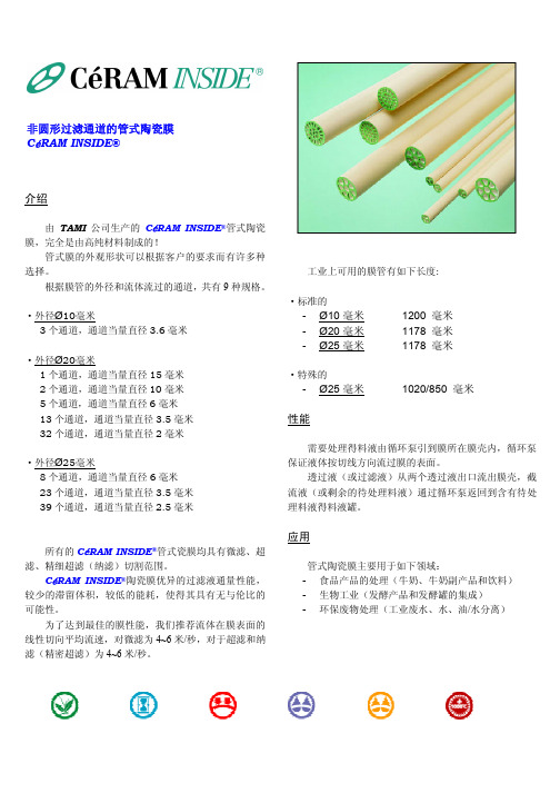 TAMI公司宣传资料—管式陶瓷膜-终稿